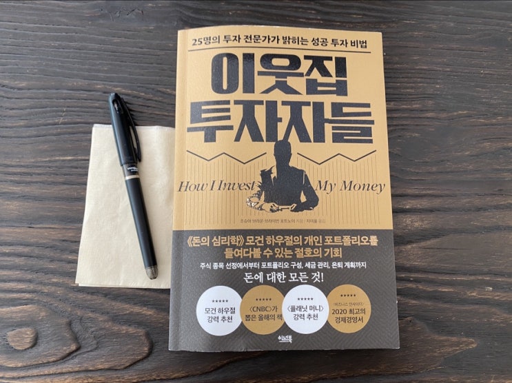 이웃집투자자들 경제경영서 전문가는 자신의 돈을 어떻게 관리하는가