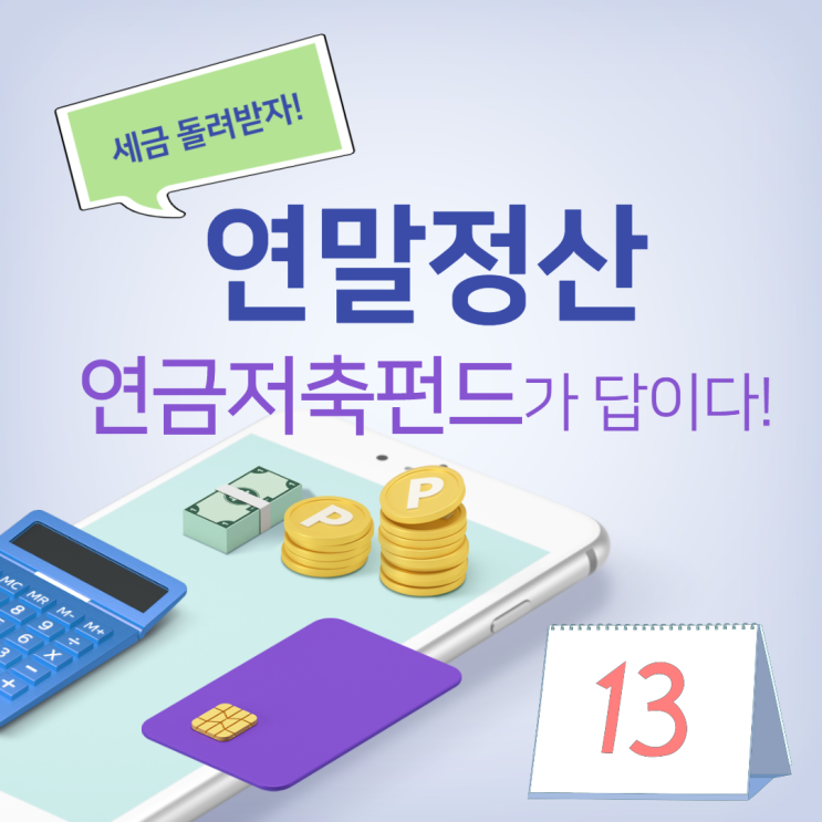  연말정산 연금저축 펀드가 답이다 라고 말하는 이유?(각 특징 설명)