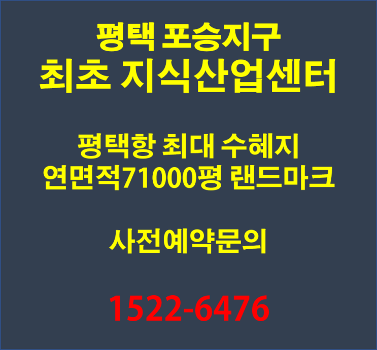  평택 포승지구 최초 지식산업센터 랜드마크 분양정보