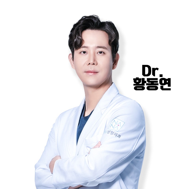 [나나성형외과] 나나성형외과 황동연원장