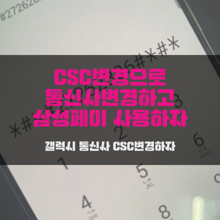 CSC변경으로 갤럭시 통신사변경하고 삼성페이교통카드 사용하자