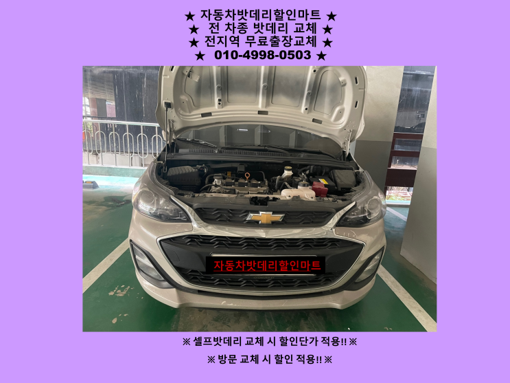 송현동 배터리 더 넥스트 스파크밧데리 출장교체 송현동 배터리 더 넥스트 스파크밧데리 출장교체