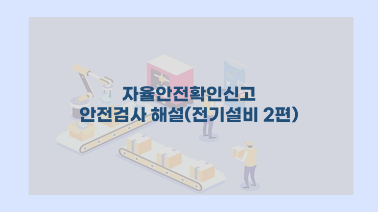  자율안전확인신고 안전검사 해설(전기설비 2편)