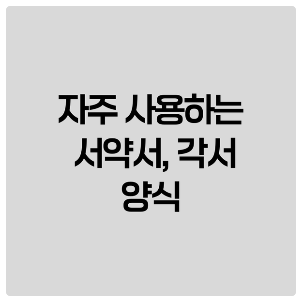  자주 사용하는 서약서, 각서 양식