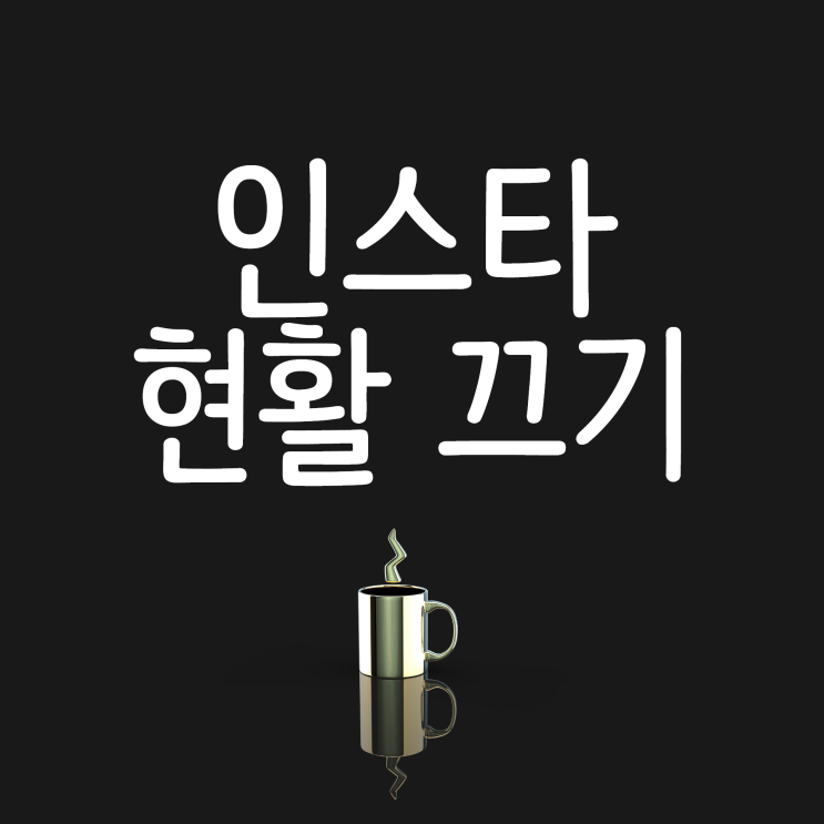 인스타 현활 끄기 및 오류까지 간단하게 알려드릴게요! 인스타 현활 끄기 및 오류까지 간단하게 알려드릴게요!