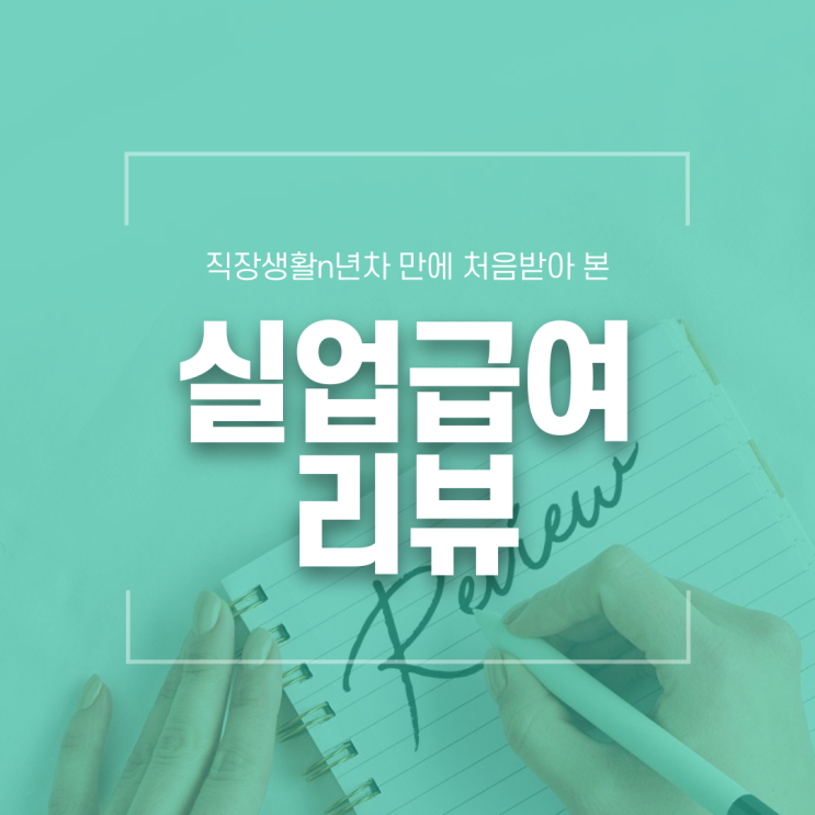  실업급여 받는 법