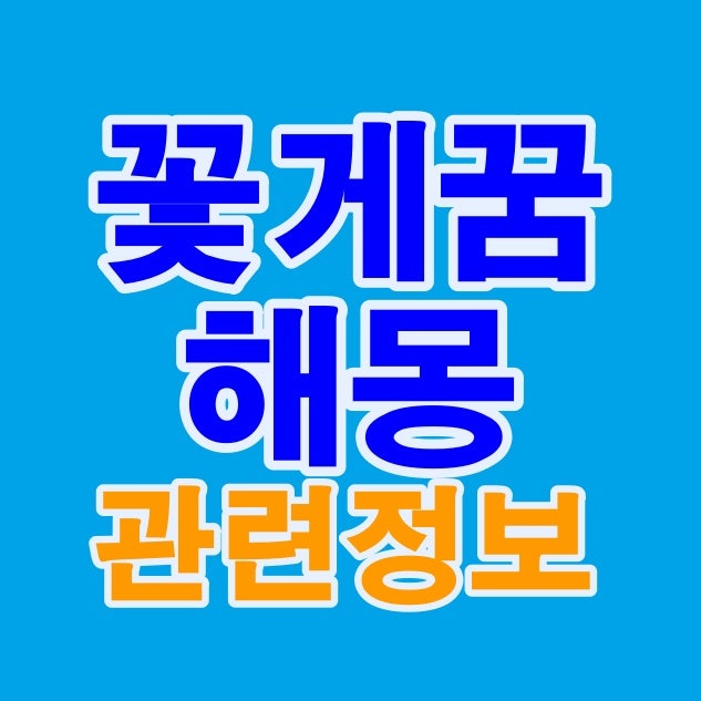 꽃게꿈 해몽 꽃게먹는꿈 꽃게잡는꿈 큰꽃게꿈 꽃게 태몽 등 풀이