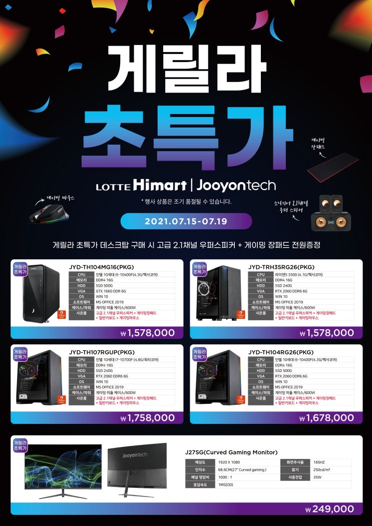  | 주연 테크 PC | 데스크탑 | 게이밍PC | 롯데하이마트 | 세일 | 초특가 | 인텔10세대 | I7-10700F | I5-1040F | GTX1660 | RTX2060 |