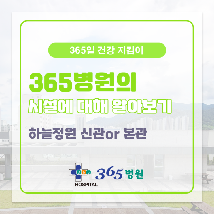  [창원마산 척추관절 디스크 365병원] 옥상 하늘정원(쉼터)