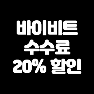  바이비트 수수료 최대 할인 평생 20% 가입하기