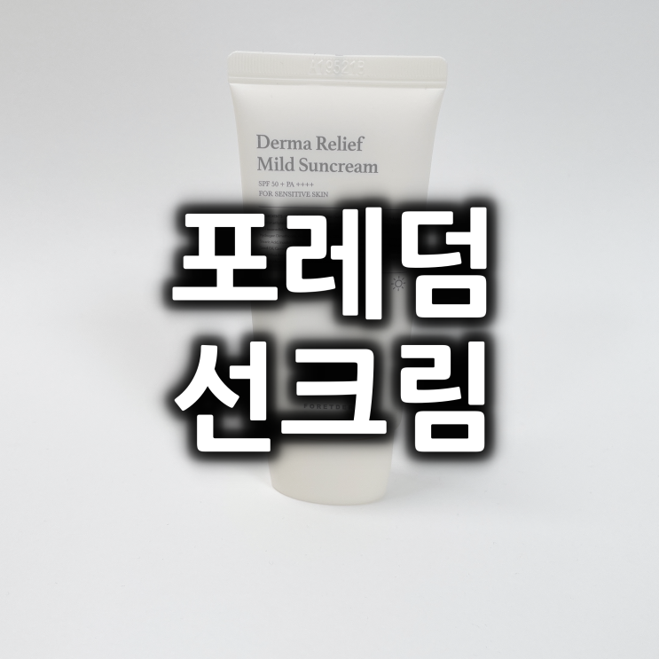  2마리 토끼를 모두 잡은 포레덤 선크림
