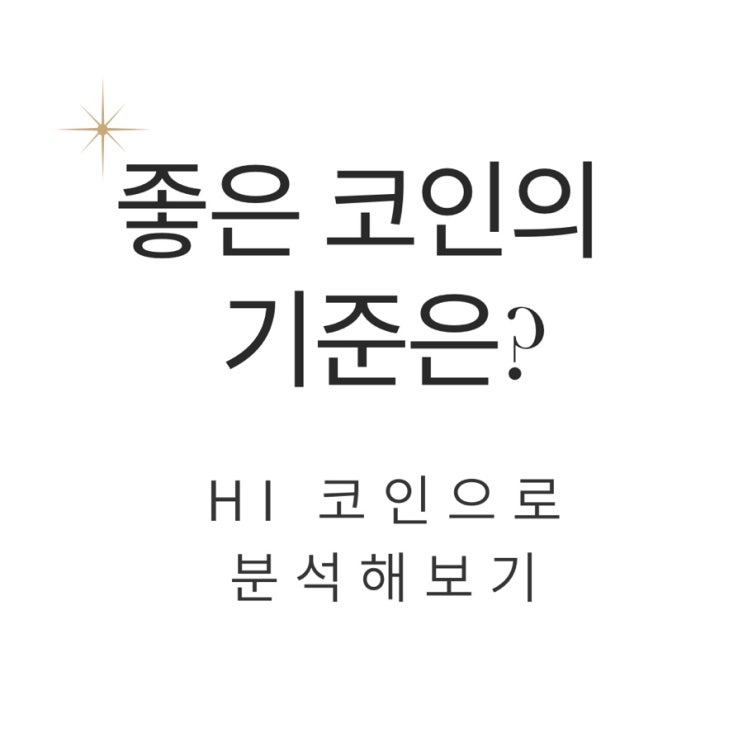  Hi 코인으로 배우는 에어드랍 받을 코인 걸러내는법. - #hashed, 기승전카카오
