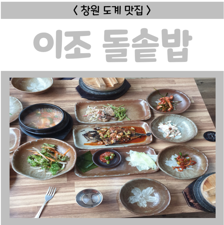  창원 도계동 맛집 - 이조돌솥밥