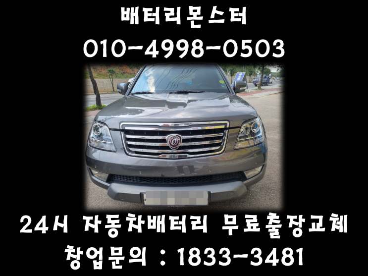  풍산동 배터리 일산 배터리 풍산동 밧데리 무료출장교체 모하비 배터리_GB100L