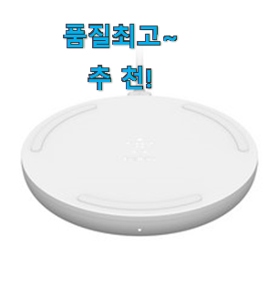 맘에드는 벨킨 무선충전기 제품목록 장모님도 좋아하세요. 맘에드는 벨킨 무선충전기 제품목록 장모님도 좋아하세요.