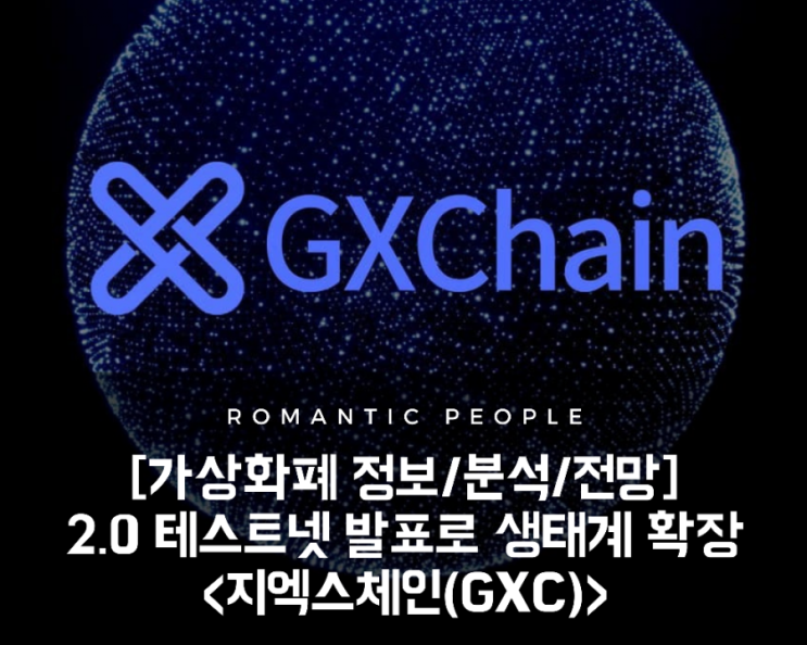 [암호화폐 정보/분석/전망] GXChain 2.0 테스트넷 발표로 가치 상승 및  디파이(DeFi) 코인 종류 생태계 확장&lt;지엑스체인&gt;