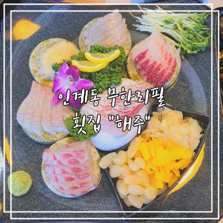  인계동 무한리필 횟집 :: 해주