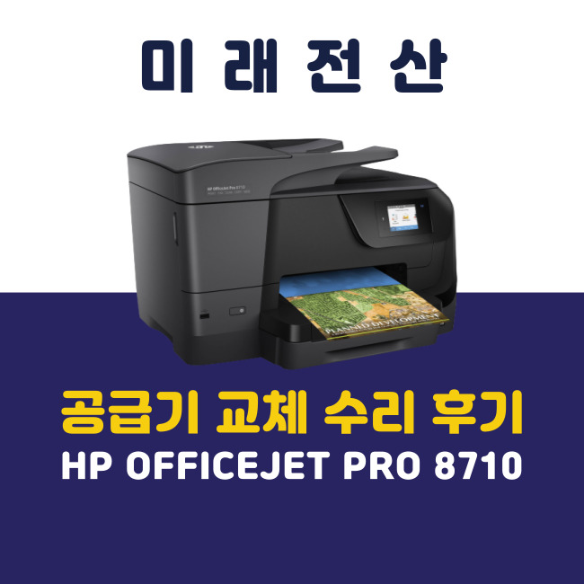 부산 프린터 복합기 임대 HP 8710 공급기 교체 후기