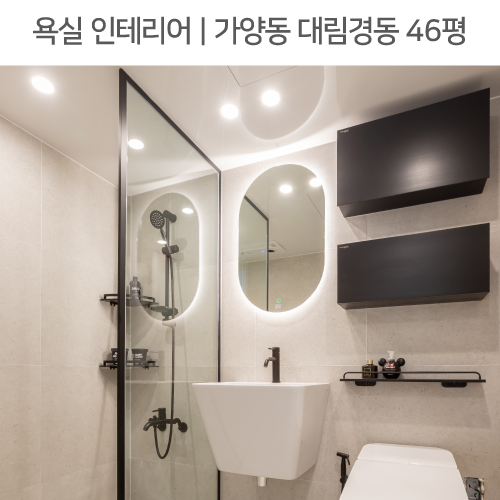  공간별 인테리어 | 욕실 | 가양동 대림경동 아파트 46평_블랙수전, 조적파티션, 욕실하부장