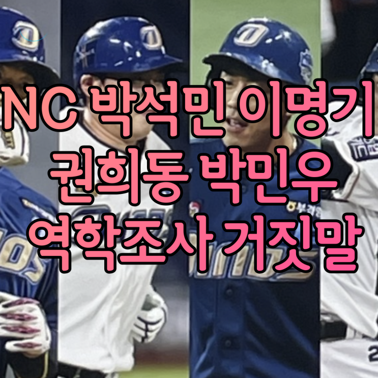 NC 박석민 이명기 권희동 박민우 역학조사 거짓말 허위진술 결혼 유부남 호텔방에서 술자리 논란 그 후 정리 사과문이야 배민 리뷰야 도저히 모르겠다 NC 박석민 이명기 권희동 박민우 역학조사 거짓말 허위진술 결혼 유부남 호텔방에서 술자리 논란 그 후 정리 사과문이야 배민 리뷰야 도저히 모르겠다
