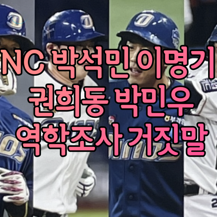 NC 박석민 이명기 권희동 박민우 역학조사 거짓말 허위진술 결혼 유부남 호텔방에서 술자리 논란 그 후 정리 사과문이야 배민 리뷰야 도저히 모르겠다