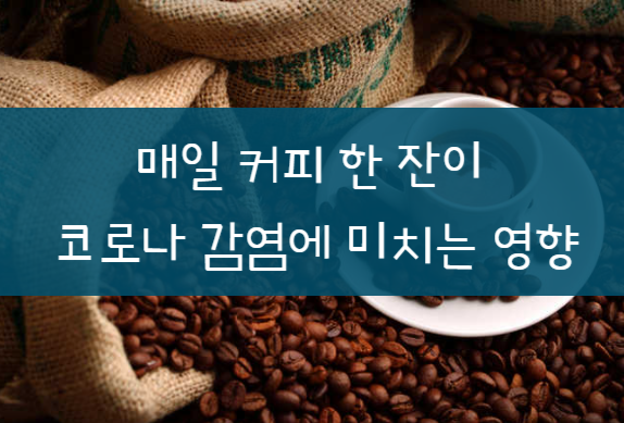  커피 한 잔이 코로나19 감염 위험 10% 감소시킨다