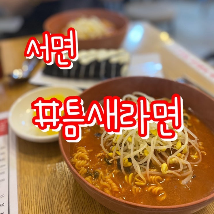 부산 서면 맛집/ 서면 틈새라면 / 라면최강자!!