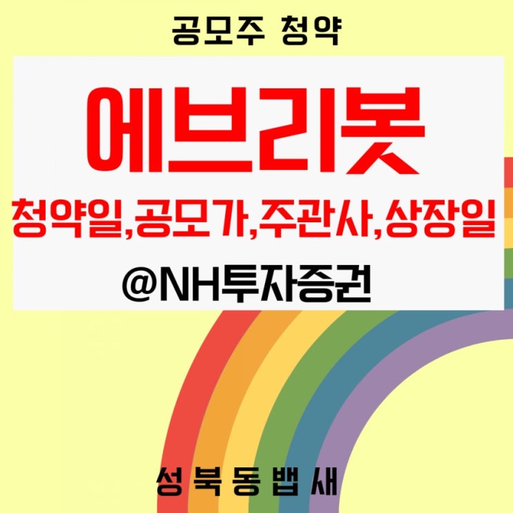  [엄마주식] 로봇청소기전문기업 에브리봇 공모주 청약분석해봅니다(ft, 청약일, 공모가, 주관사, 상장일)