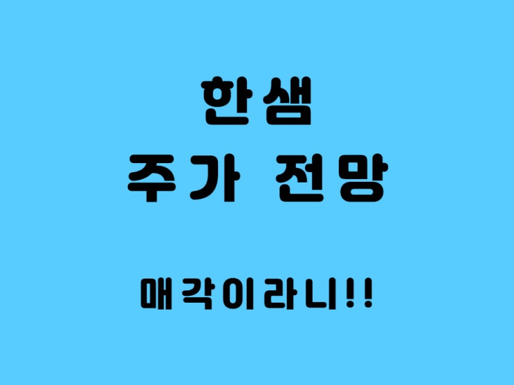  한샘 주가 전망 배당금 IMM PE 매각 오하임아이엔티 관계 정리