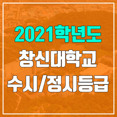 창신대학교 수시등급 / 정시등급 (2021, 예비번호) 창신대학교 수시등급 / 정시등급 (2021, 예비번호)
