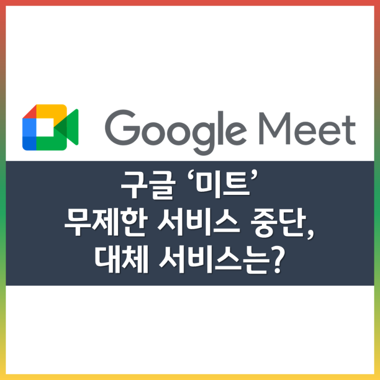  구글미트 무제한 서비스 중단, 대체할 무제한 화상회의 서비스는?