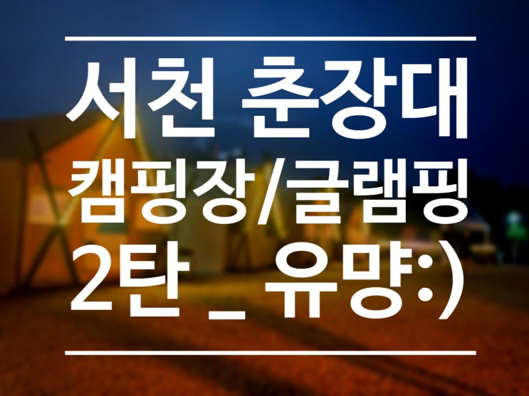  [서천] 춘장대 캠핑장 여행 2탄