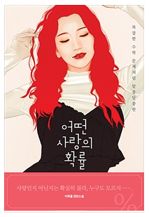  도대체 성숙한 사랑이 뭘까? <어떤 사랑의 확률>