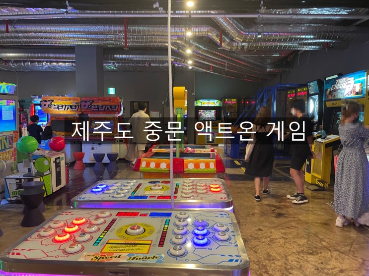  제주도 액트온 제주 레저 테마파크 추천! 제주도 게임장
