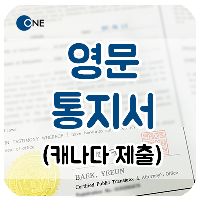  영어번역공증 / 인증 _ 영문 수사결과 통지서 _ 캐나다 제출 서류