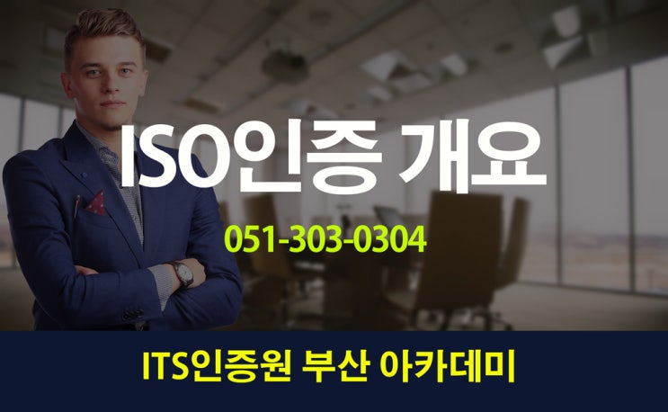  ISO9001 인증 왜 필요한가?    부산경남울산김해
