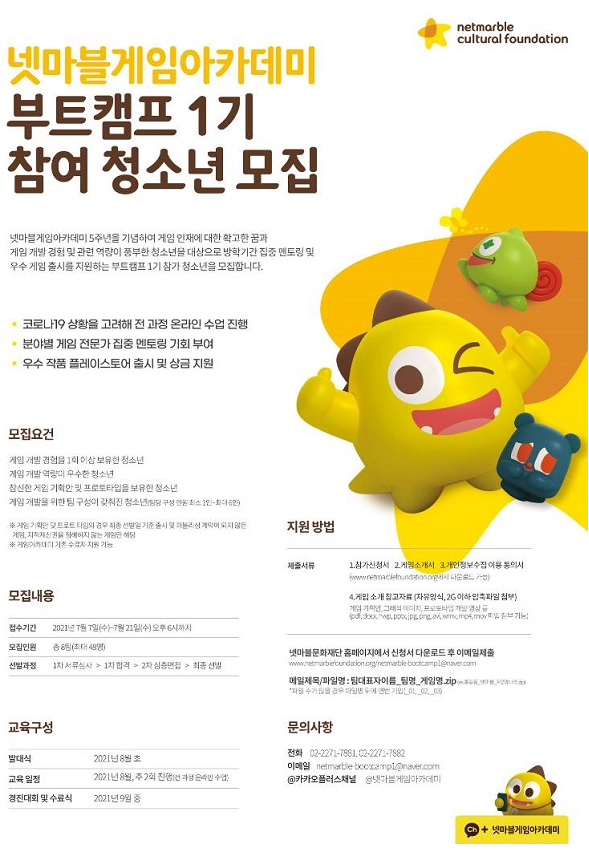 [청소년 대외활동] 2021년 넷마블게임아카데미 부트캠프 1기 청소년 모집