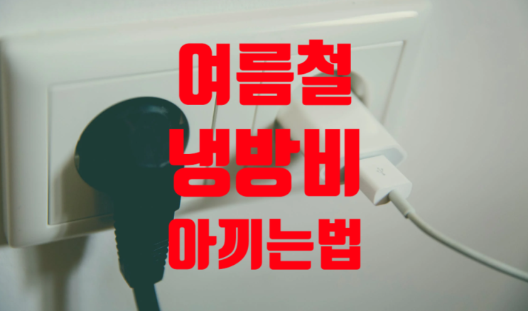  한여름 에어컨비(냉방비, 전기료) 아끼는법~! 고효율 제품, 한전 복지할인 활용!