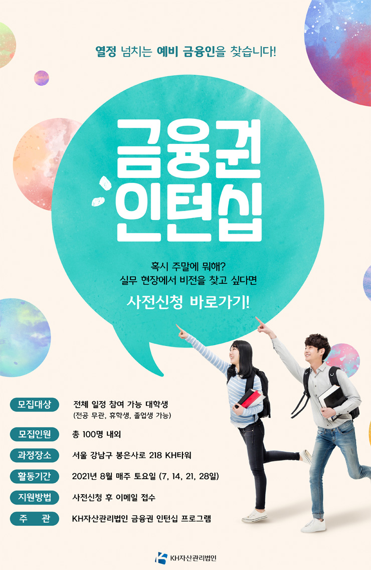 [대학생/시민 대외활동] KH자산관리법인 금융 인턴십 2기 모집