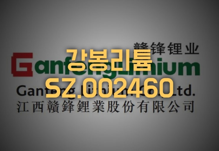  글로벌 수산화리튬 1위 강봉리튬(SZ.002460), 상반기 예상실적 발표