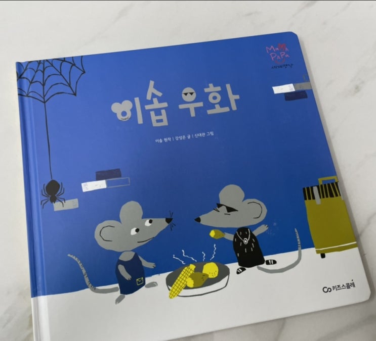  독후활동. 마마파파세계명작 - 이솝우화