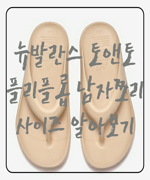  뉴발란스 토앤토 플리플롭 남자쪼리 사이즈 알아보기