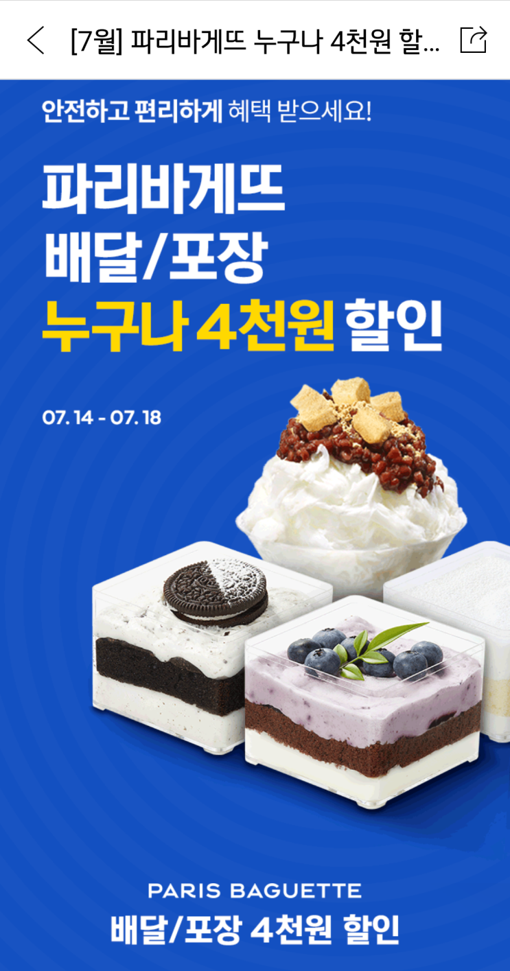  [요기요 점심룰렛 조기종료] 파리바게트 포장 4천원할인 받으세요