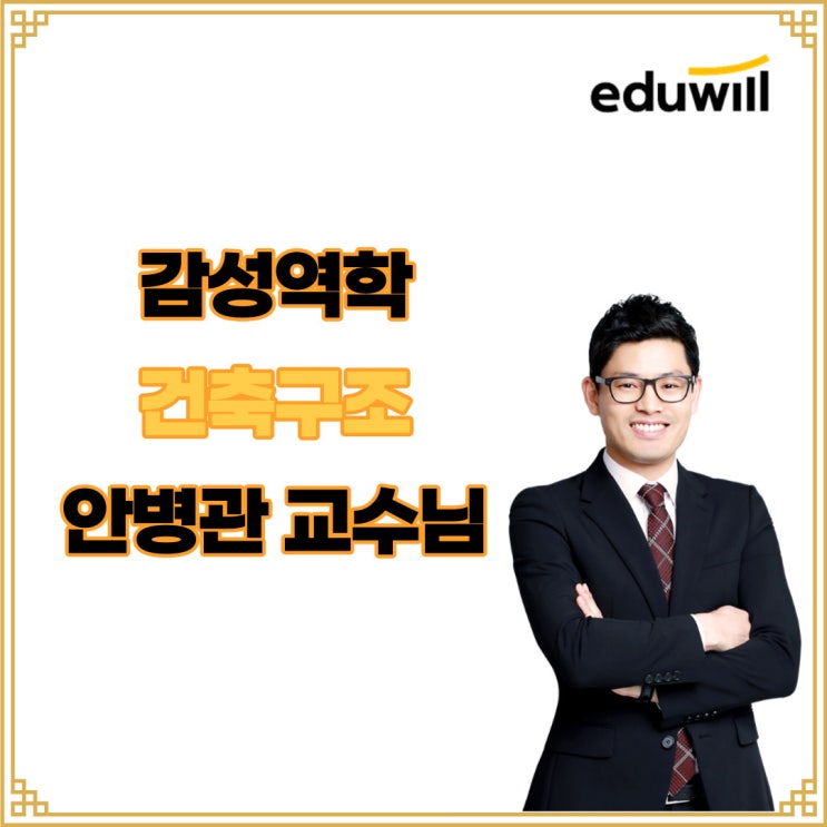  [노량진기술직공무원] 건축구조 안병관 교수님 소개