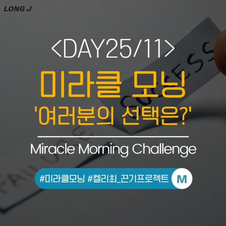  [D25/11] 미라클모닝, 생각파워모닝콜 : 나는 올바른 선택을 할 지혜가 있다(켈리최_끈기프로젝트)
