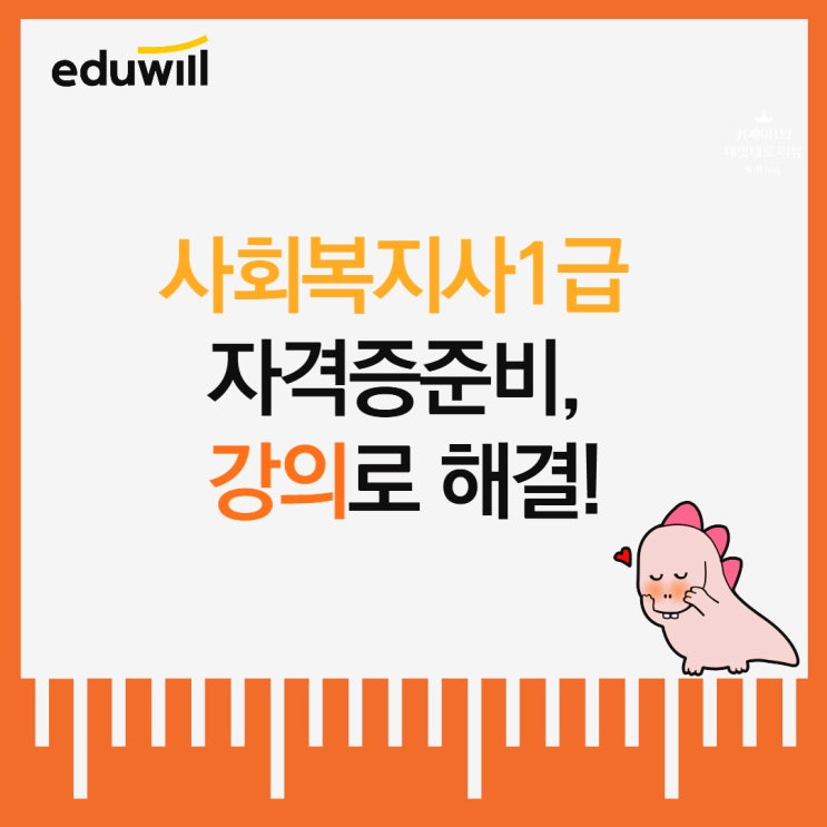  사회복지사1급 자격증 디데이플랜으로 확실히!