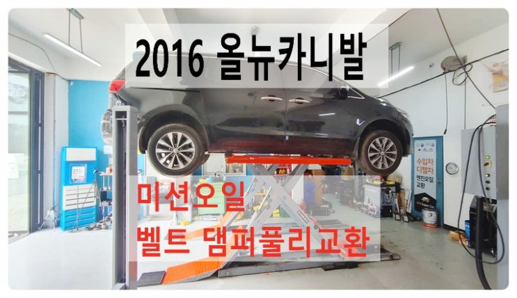  2016 올뉴카니발 미션오일 벨트댐퍼풀리교환서비스 , 부천벤츠BMW수입차정비합성엔진오일소모품교환전문점 부영수퍼카