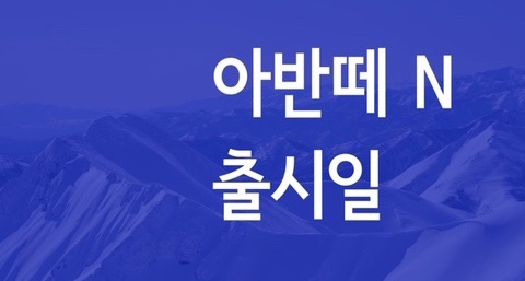  아반떼 N 출시일
