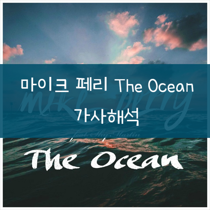 [가사해석] Mike Perry 마이크 페리 - The Ocean 오션