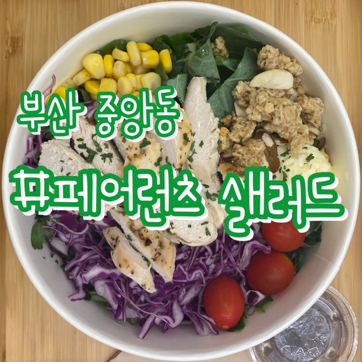 [부산 중앙동 샐러드 맛집] 페어런츠 샐러드 중앙동점/ 다이어트가 필요할때 강력추천!!